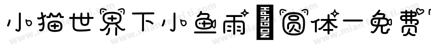 小猫世界下小鱼雨 圆体字体转换